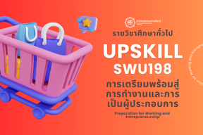 [UPSKILL] 2/67 SWU198 การเตรียมพร้อมสู่ การทำงานและการ เป็นผู้ประกอบการ