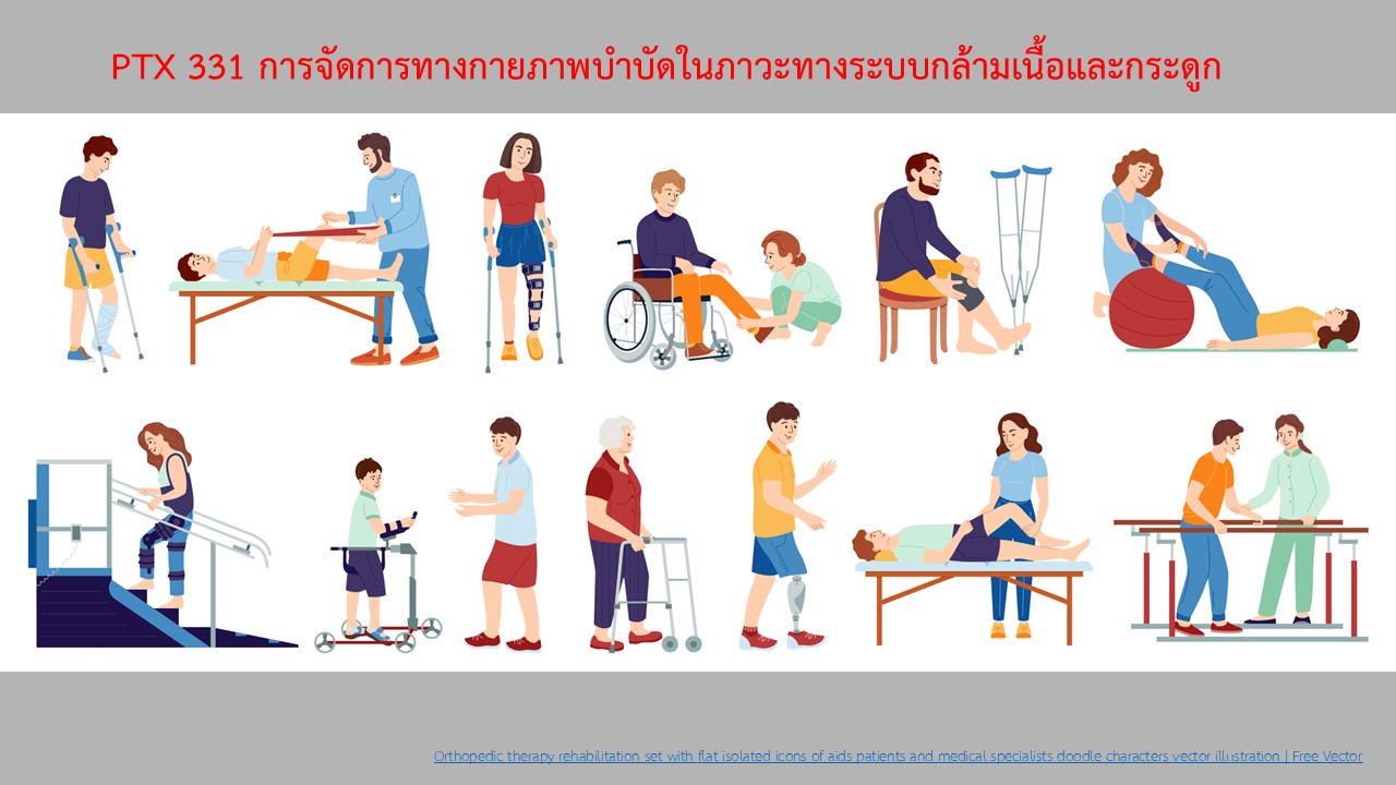 PTX 331  การจัดการทางกายภาพบำบัดในภาวะทางระบบกล้ามเนื้อและกระดูก