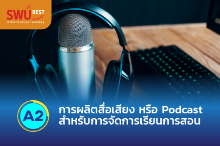 A2 การผลิตสื่อเสียง หรือ podcast สำหรับการจัดการเรียนการสอน