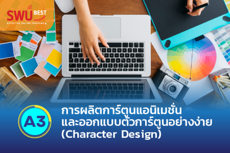 A3 การผลิตการ์ตูนแอนิเมชั่นและออกแบบตัวการ์ตูนอย่างง่าย (Character Design)